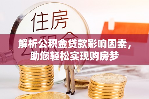 达孜解析公积金贷款影响因素，助您轻松实现购房梦