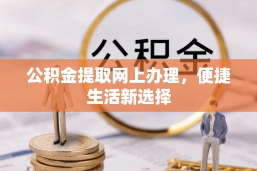 达孜公积金提取网上办理，便捷生活新选择