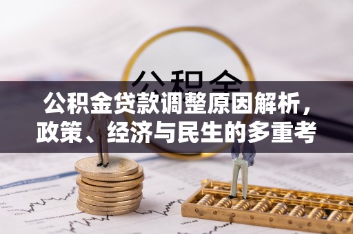 达孜公积金贷款调整原因解析，政策、经济与民生的多重考量