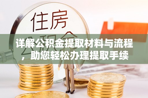 达孜详解公积金提取材料与流程，助您轻松办理提取手续