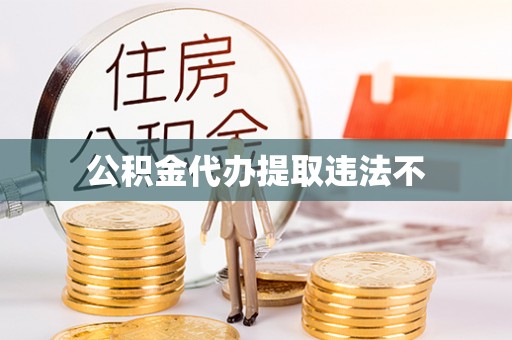 达孜公积金代办提取违法不