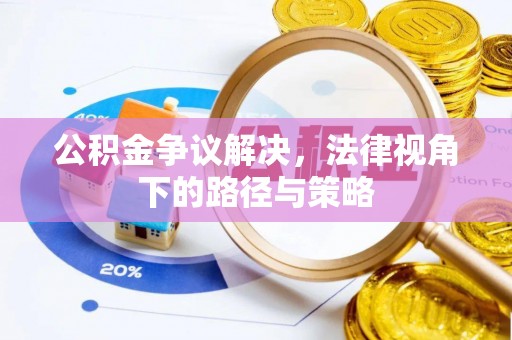 达孜公积金争议解决，法律视角下的路径与策略