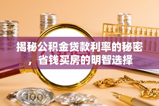 达孜揭秘公积金贷款利率的秘密，省钱买房的明智选择