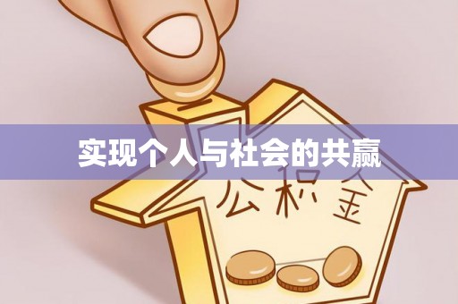 达孜实现个人与社会的共赢