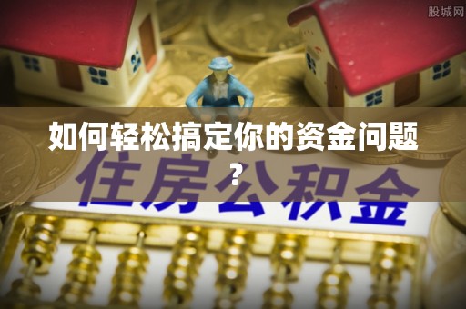 达孜如何轻松搞定你的资金问题？