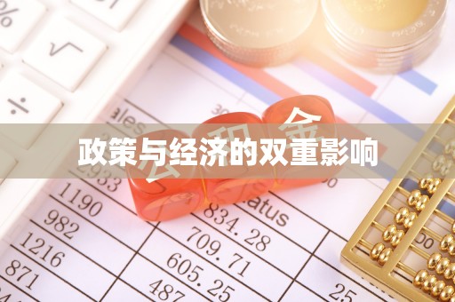 达孜政策与经济的双重影响