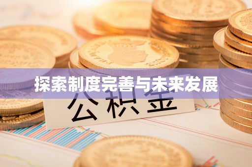 达孜探索制度完善与未来发展
