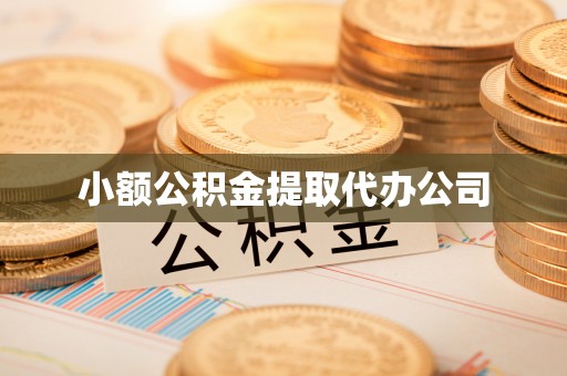 达孜小额公积金提取代办公司
