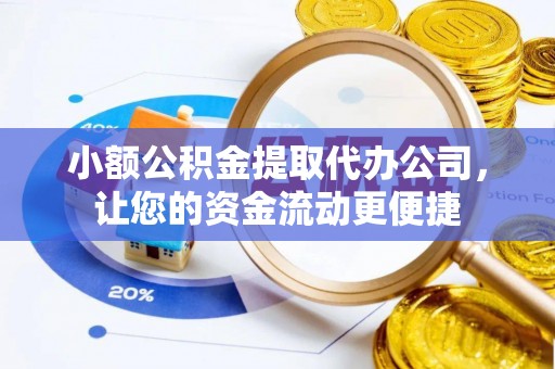 达孜小额公积金提取代办公司，让您的资金流动更便捷