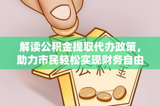 达孜解读公积金提取代办政策，助力市民轻松实现财务自由