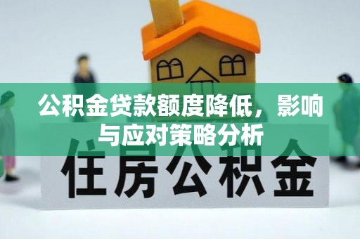 达孜公积金贷款额度降低，影响与应对策略分析