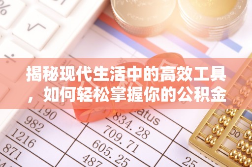 达孜揭秘现代生活中的高效工具，如何轻松掌握你的公积金查询方式