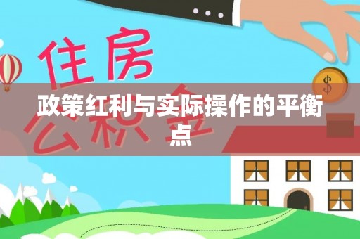 达孜政策红利与实际操作的平衡点