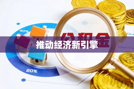 达孜推动经济新引擎