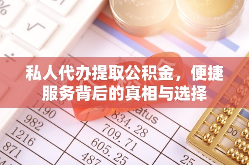 达孜私人代办提取公积金，便捷服务背后的真相与选择