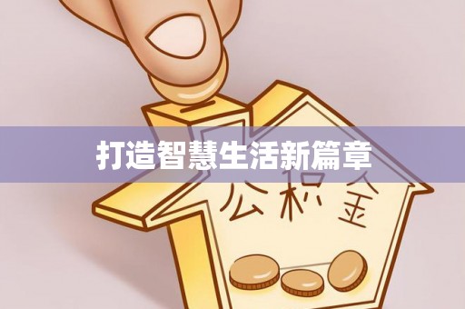 达孜打造智慧生活新篇章