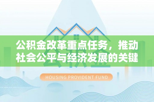 达孜公积金改革重点任务，推动社会公平与经济发展的关键一步