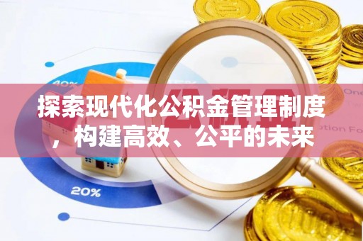 达孜探索现代化公积金管理制度，构建高效、公平的未来