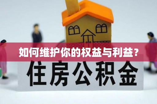 达孜如何维护你的权益与利益？