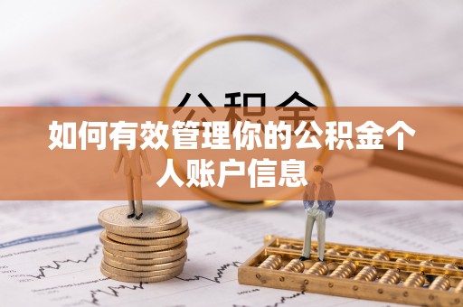 达孜如何有效管理你的公积金个人账户信息