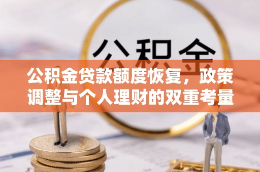 达孜公积金贷款额度恢复，政策调整与个人理财的双重考量