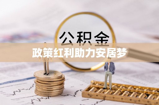 达孜政策红利助力安居梦