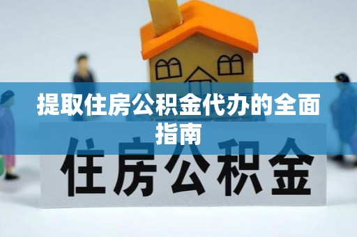 达孜提取住房公积金代办的全面指南