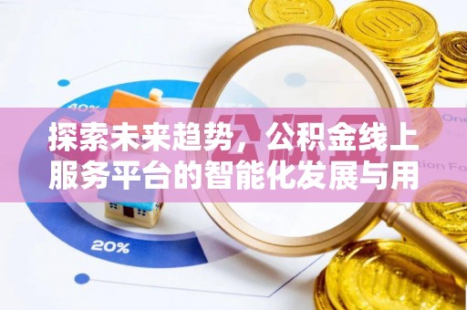达孜探索未来趋势，公积金线上服务平台的智能化发展与用户便利性提升