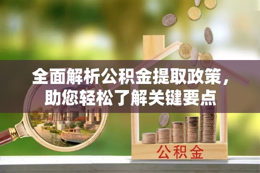达孜全面解析公积金提取政策，助您轻松了解关键要点