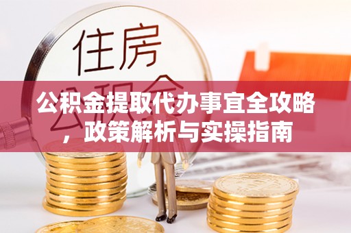 达孜公积金提取代办事宜全攻略，政策解析与实操指南