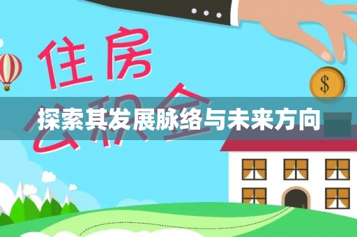 达孜探索其发展脉络与未来方向
