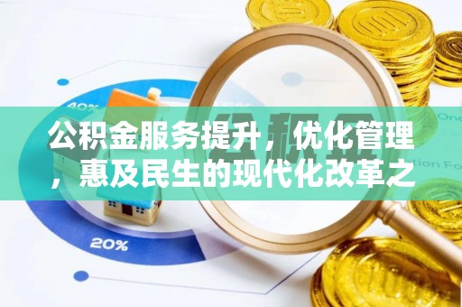 达孜公积金服务提升，优化管理，惠及民生的现代化改革之路