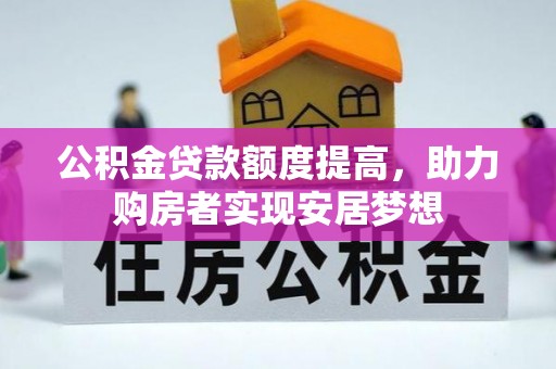 达孜公积金贷款额度提高，助力购房者实现安居梦想