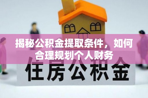 达孜揭秘公积金提取条件，如何合理规划个人财务