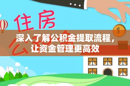 达孜深入了解公积金提取流程，让资金管理更高效