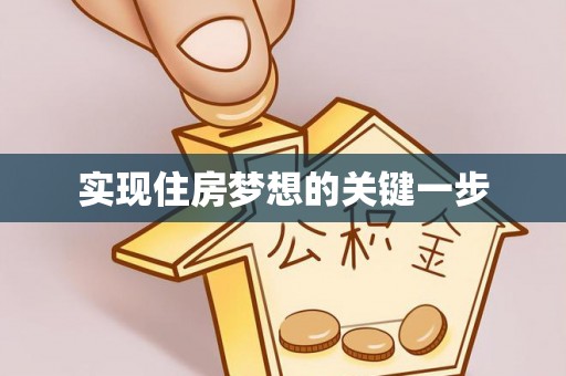 达孜实现住房梦想的关键一步