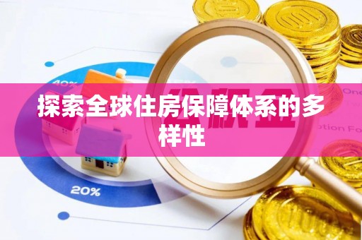 达孜探索全球住房保障体系的多样性