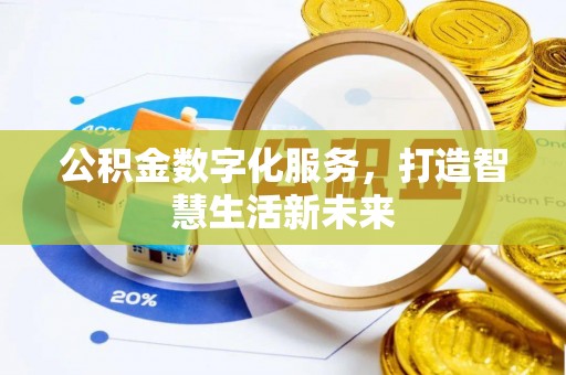 达孜公积金数字化服务，打造智慧生活新未来