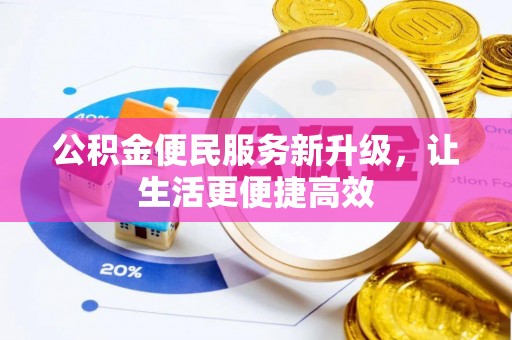 达孜公积金便民服务新升级，让生活更便捷高效