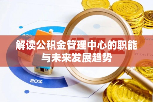 达孜解读公积金管理中心的职能与未来发展趋势
