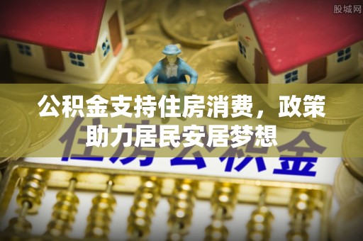 达孜公积金支持住房消费，政策助力居民安居梦想