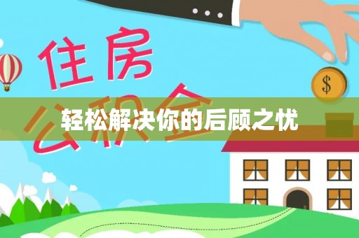 达孜轻松解决你的后顾之忧