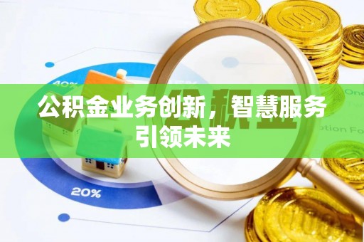 达孜公积金业务创新，智慧服务引领未来