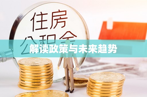 达孜解读政策与未来趋势