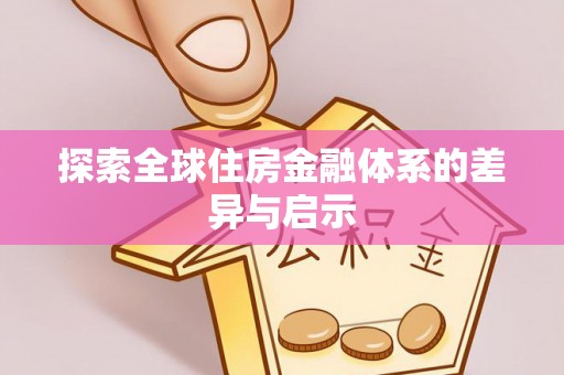 达孜探索全球住房金融体系的差异与启示