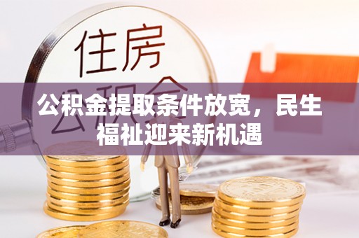 达孜公积金提取条件放宽，民生福祉迎来新机遇