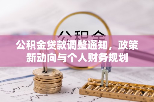 达孜公积金贷款调整通知，政策新动向与个人财务规划