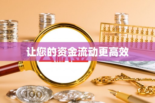 达孜让您的资金流动更高效