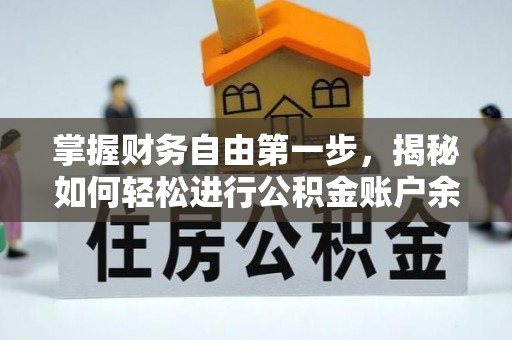 达孜掌握财务自由第一步，揭秘如何轻松进行公积金账户余额查询