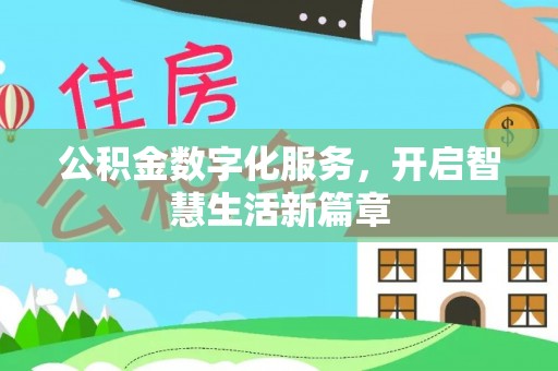 达孜公积金数字化服务，开启智慧生活新篇章